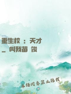 重生校園：天才陰陽師