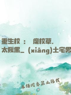 重生校園：惡魔校草，太腹黑