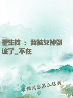 重生校園：我被女神倒追了