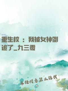 重生校園：我被女神倒追了