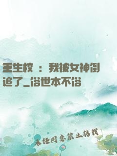 重生校園：我被女神倒追了