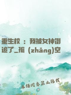 重生校園：我被女神倒追了