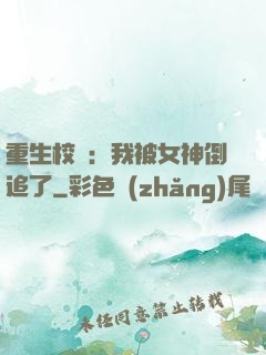 重生校園：我被女神倒追了