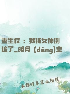 重生校園：我被女神倒追了
