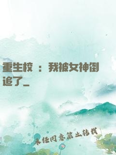 重生校園：我被女神倒追了