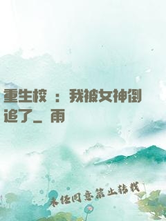 重生校園：我被女神倒追了