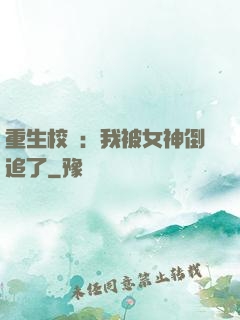 重生校園：我被女神倒追了