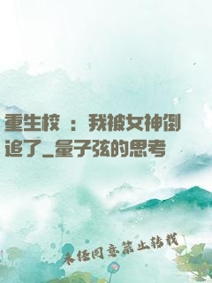 重生校園：我被女神倒追了
