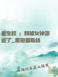 重生校園：我被女神倒追了