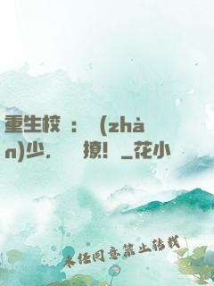 重生校園：戰(zhàn)少，強勢撩！
