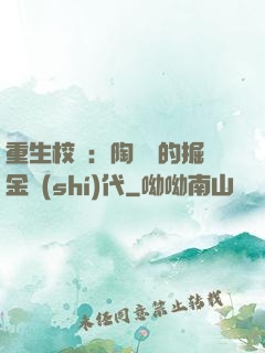 重生校園：陶寶寶的掘金時(shí)代