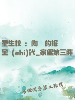 重生校園：陶寶寶的掘金時(shí)代