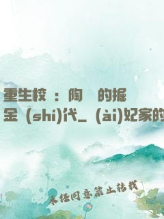 重生校園：陶寶寶的掘金時(shí)代