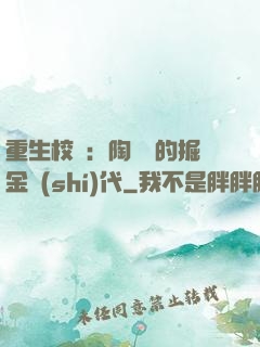 重生校園：陶寶寶的掘金時(shí)代