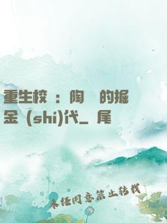重生校園：陶寶寶的掘金時(shí)代