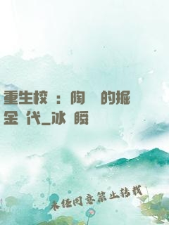 重生校園：陶寶寶的掘金時代