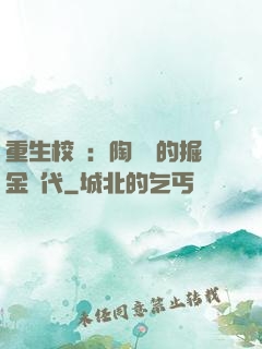 重生校園：陶寶寶的掘金時代