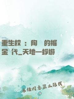 重生校園：陶寶寶的掘金時代