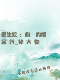 重生校園：陶寶寶的掘金時代