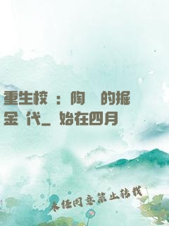 重生校園：陶寶寶的掘金時代