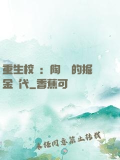 重生校園：陶寶寶的掘金時代