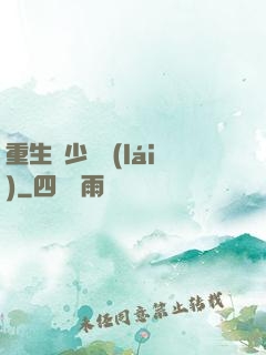 重生棄少歸來(lái)