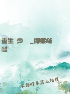 重生棄少歸來
