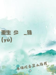 重生棄少歸來