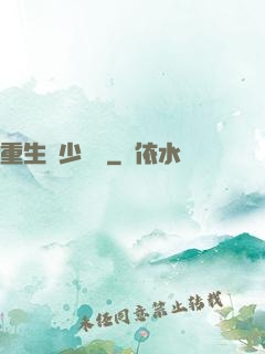 重生棄少歸來