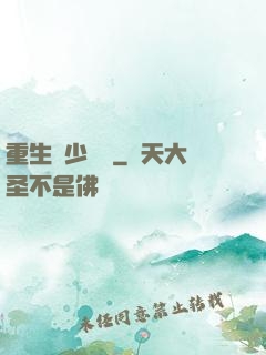 重生棄少歸來