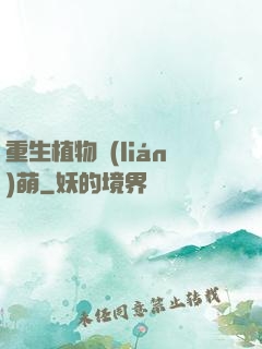 重生植物聯(lián)萌