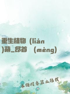 重生植物聯(lián)萌