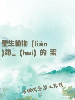 重生植物聯(lián)萌