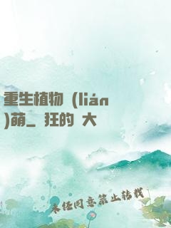 重生植物聯(lián)萌