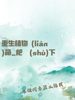 重生植物聯(lián)萌