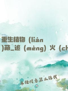 重生植物聯(lián)萌