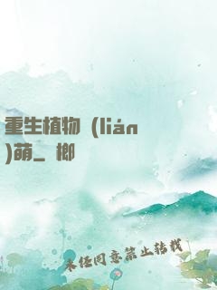 重生植物聯(lián)萌