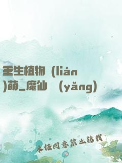 重生植物聯(lián)萌