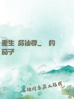 重生極品仙尊