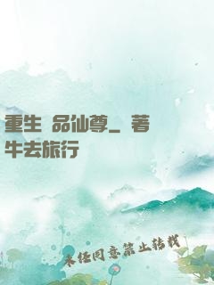 重生極品仙尊