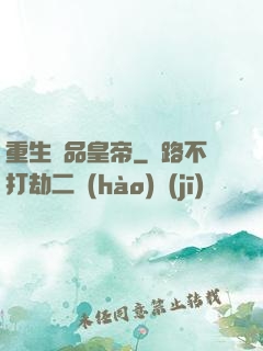 重生極品皇帝