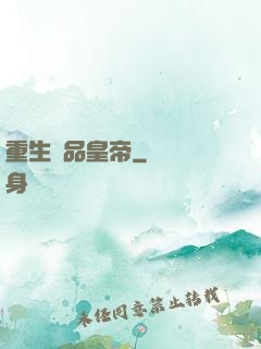 重生極品皇帝