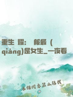 重生榮耀：國服最強(qiáng)是女生