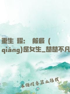 重生榮耀：國服最強(qiáng)是女生