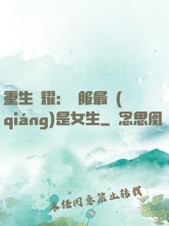重生榮耀：國服最強(qiáng)是女生