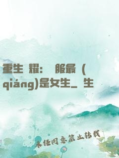 重生榮耀：國服最強(qiáng)是女生