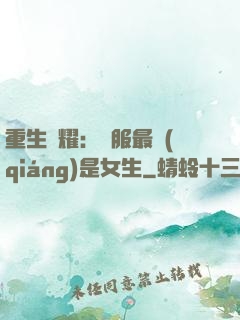 重生榮耀：國服最強(qiáng)是女生