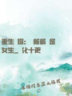 重生榮耀：國服最強是女生