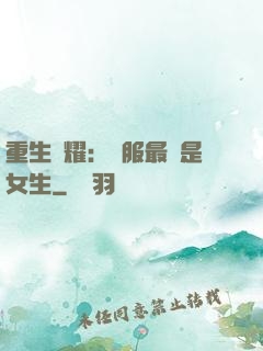 重生榮耀：國服最強是女生