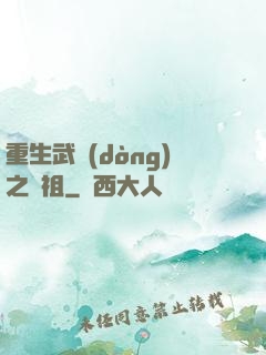 重生武動(dòng)之軒祖